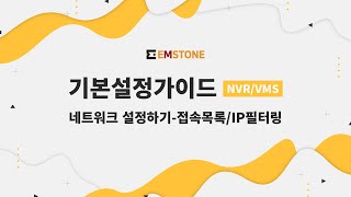 [기본설정가이드] NVR/VMS편 - 네트워크 설정하기 - 접속 목록 / IP 필터링