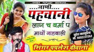 लो अब करो होड़ न्यू धमाका!!जाणी पहचानी लाग च बर्मा प माथों नाहबाली!! SINGER PAPLESH DEEWANA