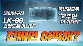 초전도체 LK-99, 초전도체 아니다 VS 2주만 더 기다려_상암동튜브