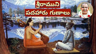 బాలకాండ • శ్రీరాముని పదహారు గుణాలు •Chaganti • Ramayanam • Rama • Narada • Valmiki