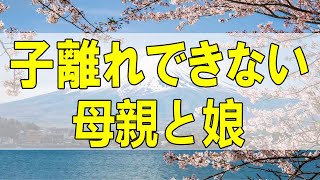 テレフォン人生相談🌻 「子離れできない母親と娘」今井通子 高橋龍太郎