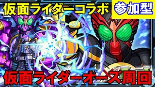 【参加型】仮面ライダーコラボ！！『仮面ライダーオーズ』周回！！《初見さん歓迎》