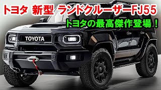 2026年 トヨタ ランドクルーザー FJ55 | 最新モデルの全貌 & スペック解説