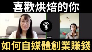 EP#57. 喜歡烘焙的你，如何結合自媒體創業知識變現？