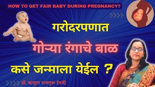 How to get fair baby in pregnancy,बाळ गोरं होण्यासाठी काय करावे ?Bal gora honyasathi upay in marathi