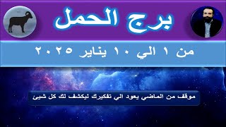 توقعات برج الحمل من 1 الي 10 يناير 2025-Aries horoscope from January 1 to 10, 2025