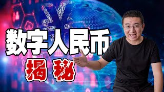 查哥解密：数字人民币背后的逻辑！