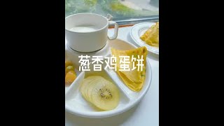 #宝宝辅食 #早餐 葱香鸡蛋饼 这种蛋饼真是全职妈妈必会的 起晚了来一顿 孩子抱大腿不让你做饭时来一顿方便