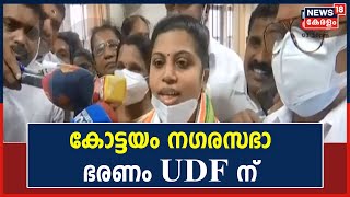 Breaking News | കോട്ടയം ന​ഗരസഭാ ഭരണം UDF പിടിച്ചു ; Bincy Sebastian ചെയർപേഴ്സൺ