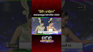 “นิต้า มานิตา”ครองมงกุฎนางสาวไทย 2565 | Shorts one บันเทิง