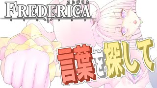 【　#3　FREDERICA（フレデリカ）　】　　他の子育成中　　　※ネタバレあり　　【個人勢Vtuber/バ美肉/セルフ受肉】