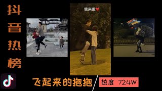 抖音热榜 | 飞起来的抱抱 | 情侣日常 拥抱  | TikTok 2021 | douyin2021抖音挑战榜 | 抖音歌曲 | 抖音热门 | 抖音合辑 | 爆笑 搞笑