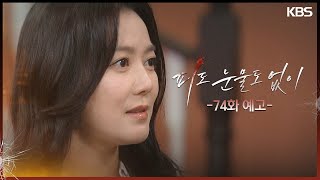 [74화 예고] 네 범죄를 밝힌 거야! [피도 눈물도 없이] | KBS 방송