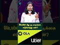 ola uber மீது நடவடிக்கை எடுக்காதது ஏன் oneindia tamil