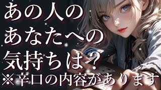 ⚠️辛口あり⚠️あの人のあなたへの気持ちは？占い💖恋愛・片思い・復縁・複雑恋愛・好きな人・疎遠・タロット・オラクルカード