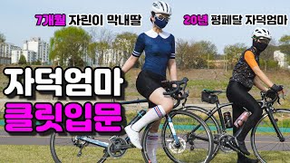 엄마 클릿슈즈 입문 시켜드리기,20년차 자덕엄마,7개월차 자린이 딸