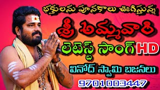 అమ్మవారే కూర్చుంటే##trending#devotionalssongs#latestvideo#ammavarisongs#vinodswamibajans#9701003447