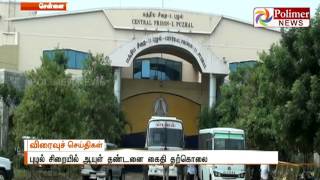 Life Term Puzhal Prisoner attempts suicide inside the Jail | Polimer News