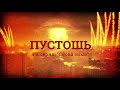 Пустошь 4 серия. Снова зима. Трейлер