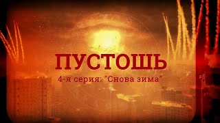 Пустошь - 4 серия. Снова зима. Трейлер