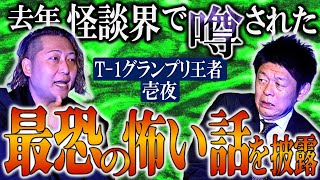 初【壱夜】「この話、最恐なんじゃないの？」と怪談界で去年、噂されていた怖い話『島田秀平のお怪談巡り』★★★