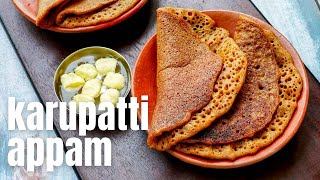 Karupatti Appam | Palm Sugar Appam recipe | Madurai Style Karupatti Appam Recipe