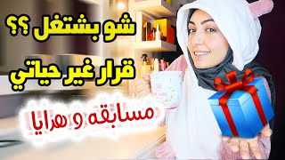 السر اللي غير حياتي ( قصتي) شو بشتغل؟ 🎉🎁مسابقه وهدايا لمتابعاتي