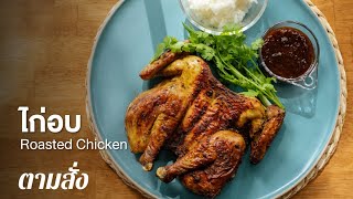 ไก่อบ Roasted Chicken