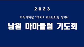 남원마마클럽 10월 기도회 (2023년 10월 10일)