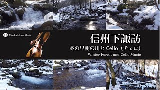 早朝の冬の川とチェロ（cello）【4K】（自然映像とBGM/心身浄化・癒し/作業用BGM）Nature footage of Somosewa City, Japan