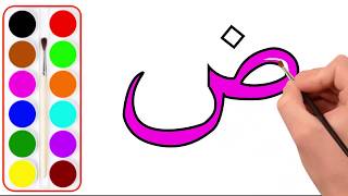 Drawing and coloring arabic alphabet for children/ رسم وتصوير الأبجدية العربية للأطفال