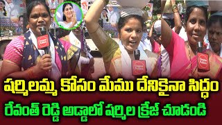 షర్మిలమ్మ మేము దేనికైనా సిద్ధం | Telangana Public Talk About YS Sharmila | YSR Fans | YSRTP Leaders