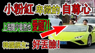 小粉紅為了滿足自己卑微的優越感，豪車炸街，侮辱韓國遊客，結果被韓國財閥啪啪打臉。 #上海#豪車#大陸#中國#韓國#旅遊#遊客