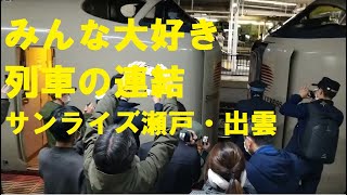 サンライズ瀬戸・出雲連結