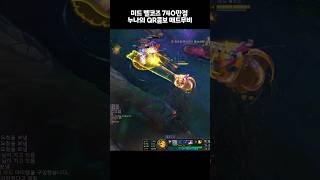 미드벨코즈 740만점 누나의 QR콤보 매드무비 #leagueoflegends