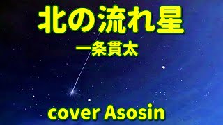 新曲【北の流れ星】一条貫太/cover麻生新