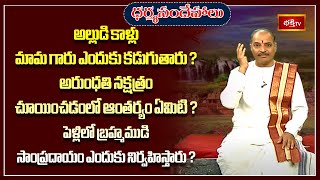 అల్లుడి కాళ్లు మామ గారు ఎందుకు కడుగుతారు ? | Dr Kakunuri Suryanarayana Murthy Dharmasandehalu