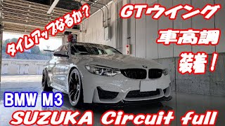 鈴鹿サーキットフルコース BMWM3にGTウイングと車高調を装着！タイムアップなるか？F80 M3 SMSC Suzuka circuit