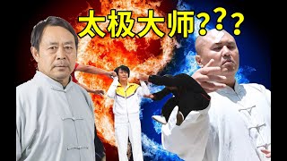 这些年作妖的“太极武术大师”，一个比一个能吹！ Fake martial arts master