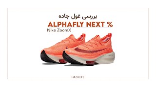 NİKE ZoomX Alphafly Next%  REVIEW - آشنایی و بررسی کفش  زوم ایکس آلفا فلای