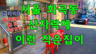 서울 화곡동 산자락에 이런 작은집이!! 경매보다싼 헐값처분, 주거 사무실 근생 경매직전 초급매 싼땅,건물,재개발,상가주택,급매물부동산매매,급매물과 반값매매