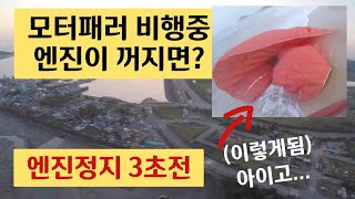 모터패러 비행중 엔진꺼짐 비상착륙 paramotor engine failure 2024 korea