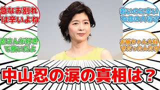 【話題】中山美穂の妹、中山忍が涙の理由とは？#反応集 #中山美穂 #中山忍 #訃報 #メディア #悲しみ