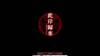 [離緋實況]恐怖X解謎手遊-四目神EP.10-結局2被遺忘的名子\u0026此岸歸來CLEAR