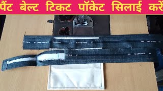 pant belt kaise banate hain/paint belt ticket pocket stitching/