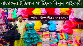 ঈদ কালেকশন বাচ্চাদের পার্টিফ্রক ২০২৫💥indian party frock wholesale market in Bangladesh #eid #party