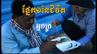 ផ្នែក១នៃជីវិតអ្នកក្រ/The part of Poor-Educate short video.