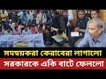 সমন্বয়করা একি কেরাবেরা লাগালো || সরকারকে একি বাটে ফেললো