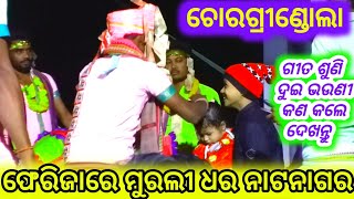 ଫେରିଜାରେ ମୁରଲୀ ଧର ନଟନାଗର @Chorgrindola Udan Kirtan @Manoj Sahu