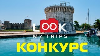 LookMyTrips: августовский конкурс